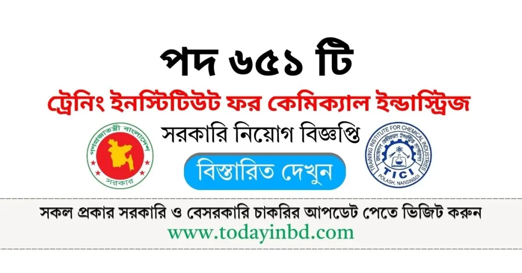 ট্রেনিং ইনস্টিটিউট ফর কেমিক্যাল ইন্ডাস্ট্রিজ (TICI) নিয়োগ 