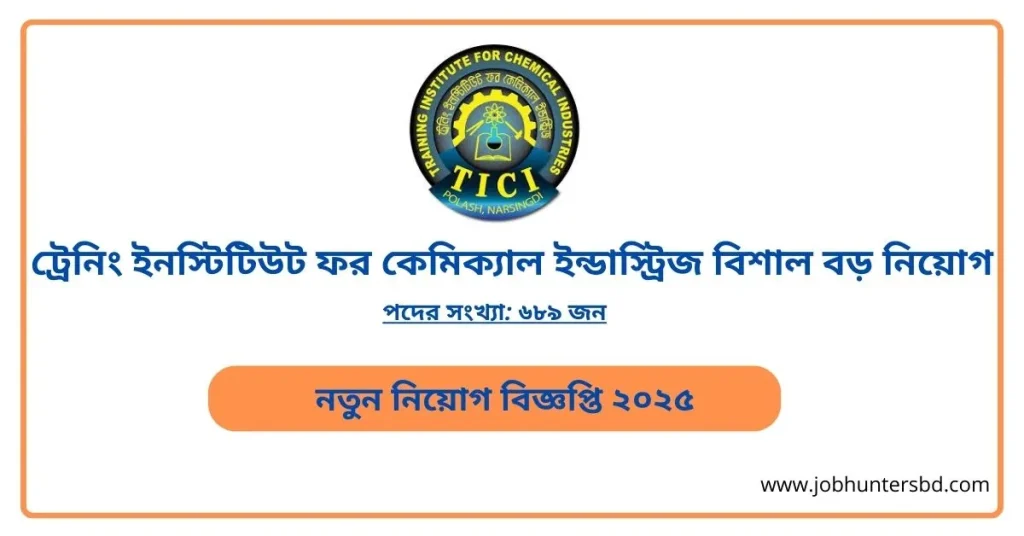 ট্রেনিং ইনস্টিটিউট ফর কেমিক্যাল ইন্ডাস্ট্রিজ (TICI) নিয়োগ