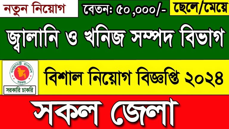 জ্বালানি ও খনিজ সম্পদ বিভাগ নিয়োগ বিজ্ঞপ্তি