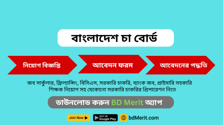 বাংলাদেশ চা বোর্ড নিয়োগ বিজ্ঞপ্তি ২০২৫