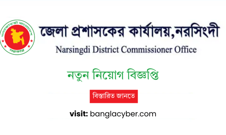 নরসিংদী জেলা প্রশাসকের কার্যালয় Job Circular