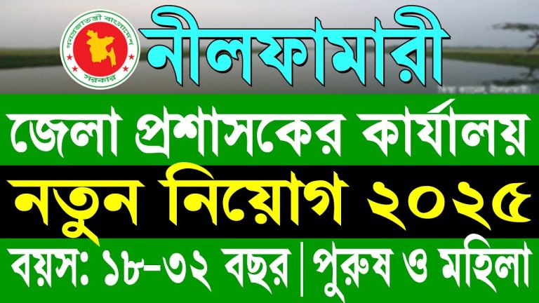 নীলফামারী জেলা প্রশাসকের কার্যালয় নিয়োগ ২০২৫