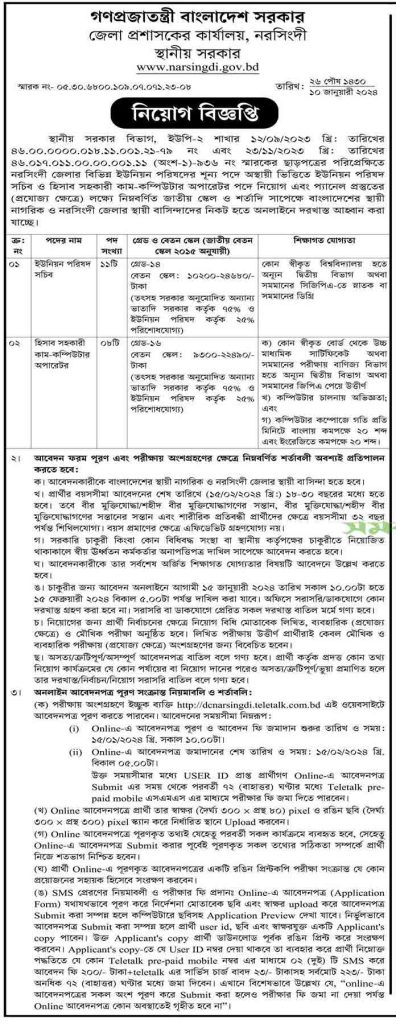 নরসিংদী জেলা প্রশাসকের কার্যালয় Job Circular