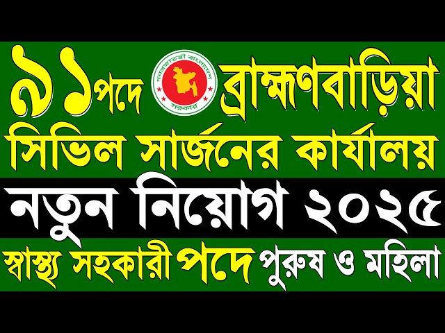 সিভিল সার্জন কার্যালয় নিয়োগ ২০২৫