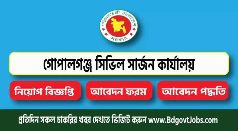 গোপালগঞ্জ সিভিল সার্জন কার্যালয় নিয়োগ