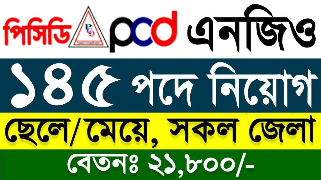 প্রোগ্রাম ফর কমিউনিটি ডেভেলপমেন্ট (পিসিডি) নিয়োগ