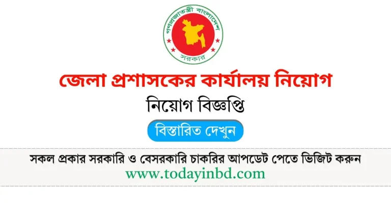 বিভাগীয় কমিশনারের কার্যালয়ে নিয়োগ ২০২৫