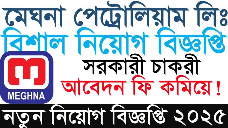 মেঘনা নিয়োগ বিজ্ঞপ্তি ২০২৫