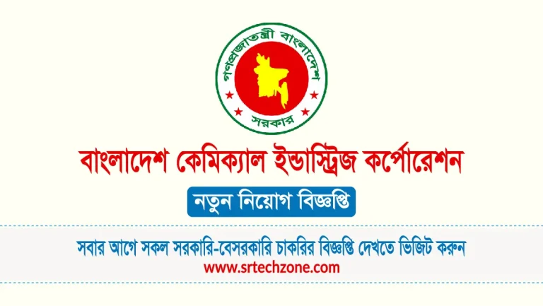 বাংলাদেশ কেমিক্যাল ইন্ডাস্ট্রিজ কর্পোরেশন (বিসিআইসি) নিয়োগ