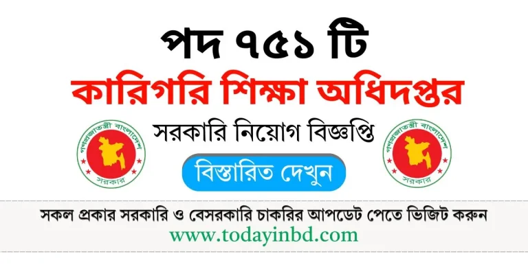 কারিগরি শিক্ষা অধিদপ্তর নিয়োগ