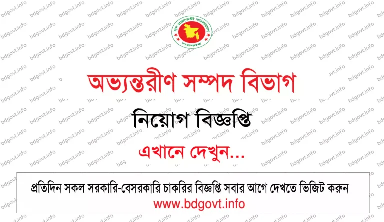 অভ্যন্তরীণ সম্পদ বিভাগ নিয়োগ বিজ্ঞপ্তি ২০২৫