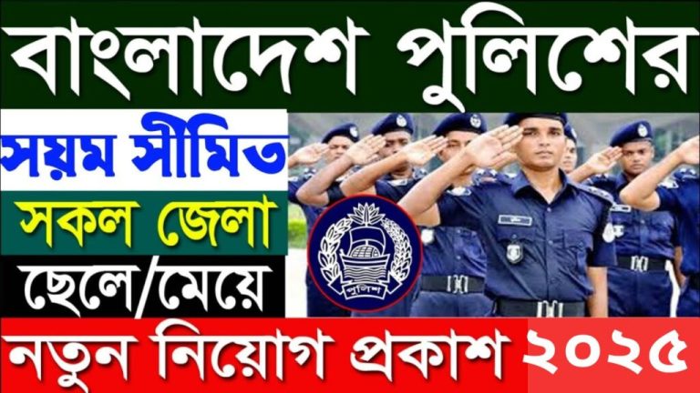 পুলিশ কনস্টেবল নিয়োগ বিজ্ঞপ্তি 2025