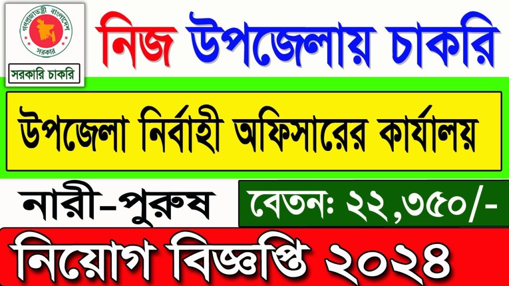 উপজেলা নির্বাহী অফিসারের কার্যালয় নিয়োগ 